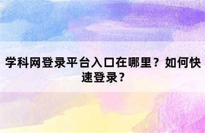 学科网登录平台入口在哪里？如何快速登录？