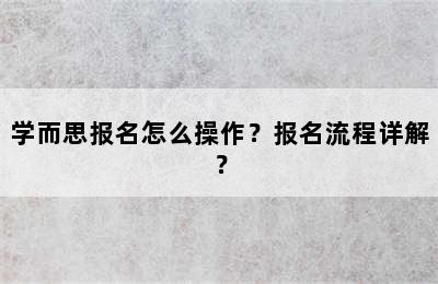 学而思报名怎么操作？报名流程详解？