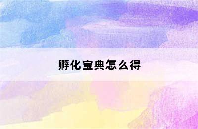 孵化宝典怎么得