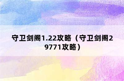 守卫剑阁1.22攻略（守卫剑阁29771攻略）