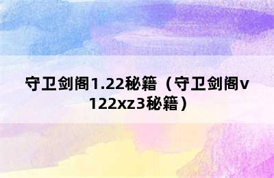 守卫剑阁1.22秘籍（守卫剑阁v122xz3秘籍）