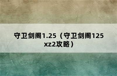 守卫剑阁1.25（守卫剑阁125xz2攻略）