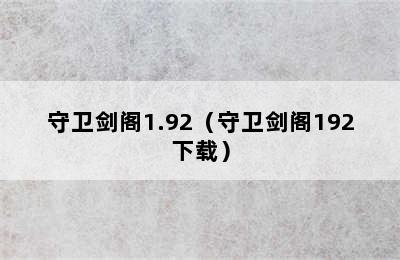 守卫剑阁1.92（守卫剑阁192下载）