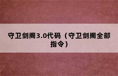 守卫剑阁3.0代码（守卫剑阁全部指令）