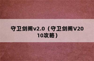 守卫剑阁v2.0（守卫剑阁V2010攻略）