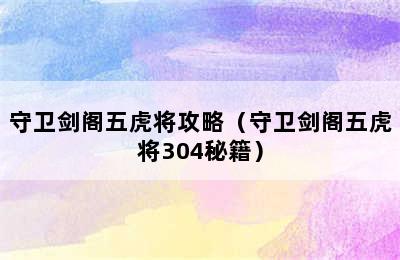 守卫剑阁五虎将攻略（守卫剑阁五虎将304秘籍）