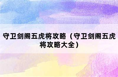 守卫剑阁五虎将攻略（守卫剑阁五虎将攻略大全）