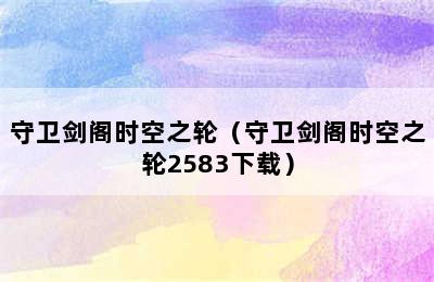 守卫剑阁时空之轮（守卫剑阁时空之轮2583下载）