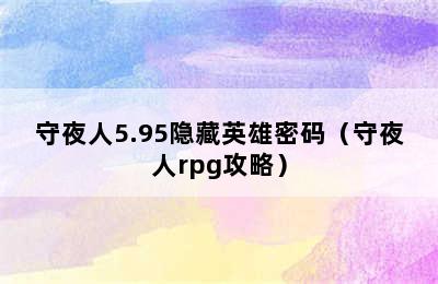 守夜人5.95隐藏英雄密码（守夜人rpg攻略）