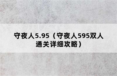 守夜人5.95（守夜人595双人通关详细攻略）