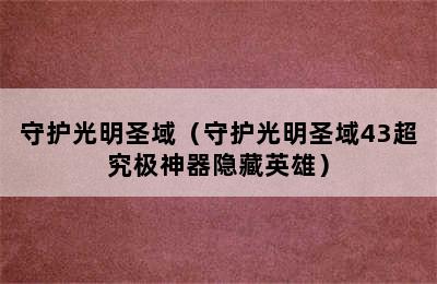 守护光明圣域（守护光明圣域43超究极神器隐藏英雄）