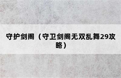 守护剑阁（守卫剑阁无双乱舞29攻略）