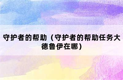 守护者的帮助（守护者的帮助任务大德鲁伊在哪）