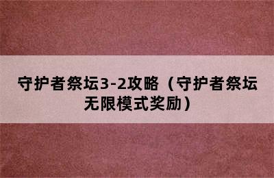 守护者祭坛3-2攻略（守护者祭坛无限模式奖励）