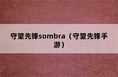 守望先锋sombra（守望先锋手游）