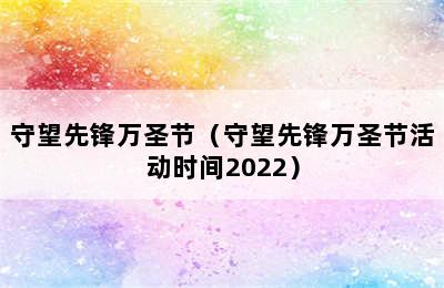 守望先锋万圣节（守望先锋万圣节活动时间2022）