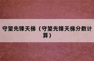 守望先锋天梯（守望先锋天梯分数计算）