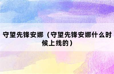 守望先锋安娜（守望先锋安娜什么时候上线的）