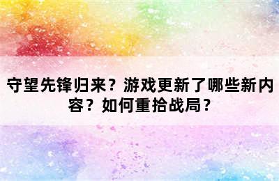 守望先锋归来？游戏更新了哪些新内容？如何重拾战局？