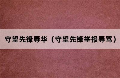 守望先锋辱华（守望先锋举报辱骂）