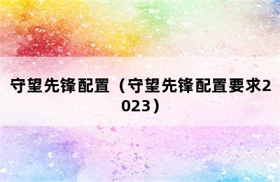 守望先锋配置（守望先锋配置要求2023）