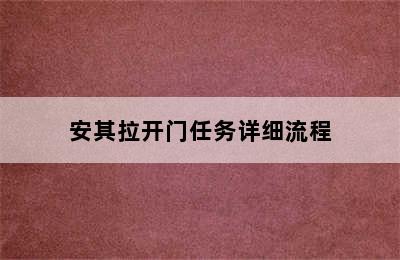 安其拉开门任务详细流程