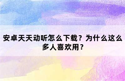 安卓天天动听怎么下载？为什么这么多人喜欢用？