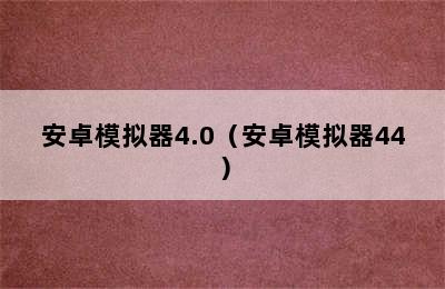 安卓模拟器4.0（安卓模拟器44）