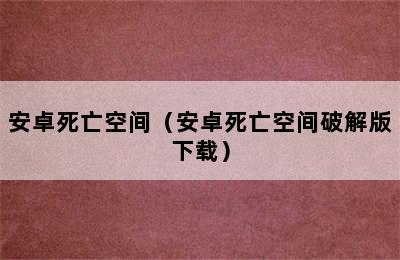 安卓死亡空间（安卓死亡空间破解版下载）