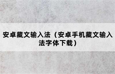 安卓藏文输入法（安卓手机藏文输入法字体下载）