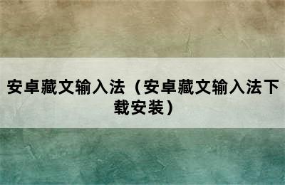 安卓藏文输入法（安卓藏文输入法下载安装）