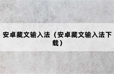 安卓藏文输入法（安卓藏文输入法下载）