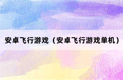 安卓飞行游戏（安卓飞行游戏单机）