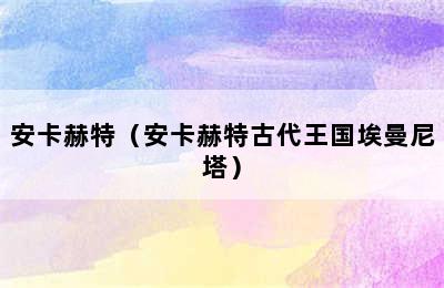 安卡赫特（安卡赫特古代王国埃曼尼塔）