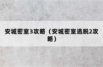 安城密室3攻略（安城密室逃脱2攻略）