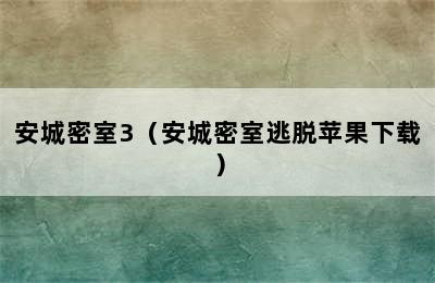 安城密室3（安城密室逃脱苹果下载）