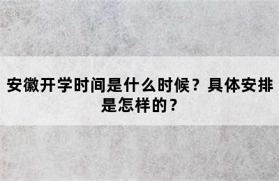 安徽开学时间是什么时候？具体安排是怎样的？