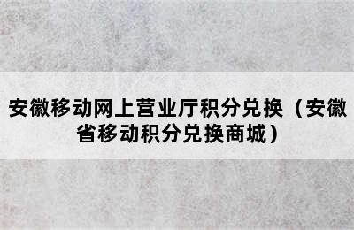 安徽移动网上营业厅积分兑换（安徽省移动积分兑换商城）