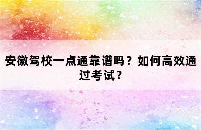 安徽驾校一点通靠谱吗？如何高效通过考试？