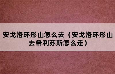 安戈洛环形山怎么去（安戈洛环形山去希利苏斯怎么走）