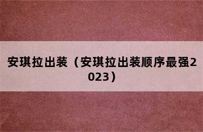 安琪拉出装（安琪拉出装顺序最强2023）