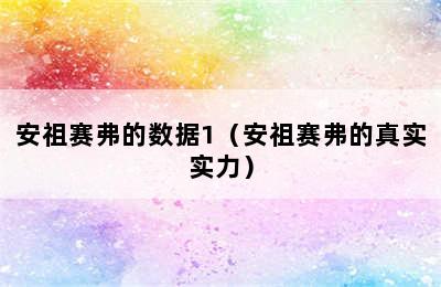 安祖赛弗的数据1（安祖赛弗的真实实力）