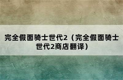 完全假面骑士世代2（完全假面骑士世代2商店翻译）