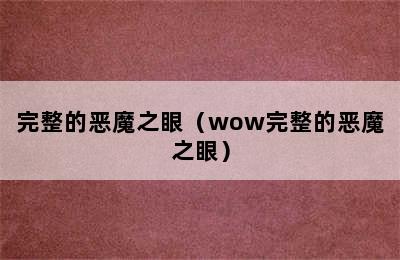 完整的恶魔之眼（wow完整的恶魔之眼）