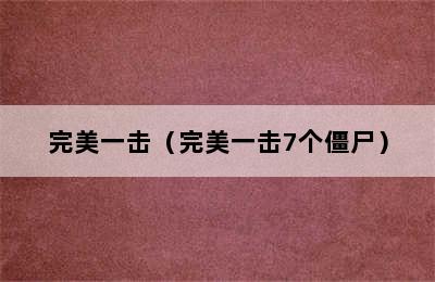 完美一击（完美一击7个僵尸）