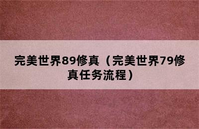 完美世界89修真（完美世界79修真任务流程）