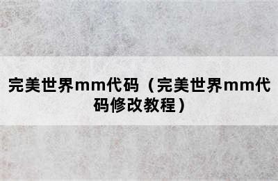 完美世界mm代码（完美世界mm代码修改教程）