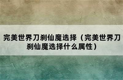 完美世界刀刹仙魔选择（完美世界刀刹仙魔选择什么属性）