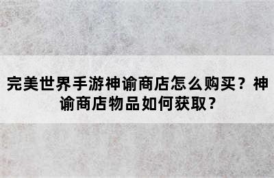 完美世界手游神谕商店怎么购买？神谕商店物品如何获取？