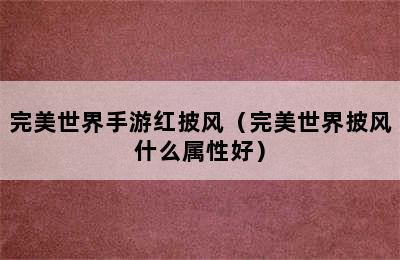 完美世界手游红披风（完美世界披风什么属性好）